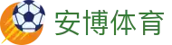安博体育（CN）官方网站 - ANBO SPORTS
